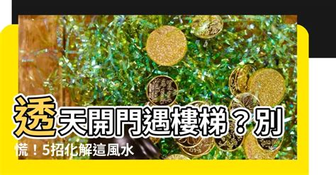 樓梯煞化解|樓梯煞難解？這5種方法助你破解